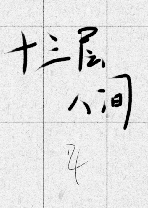 十三层人间