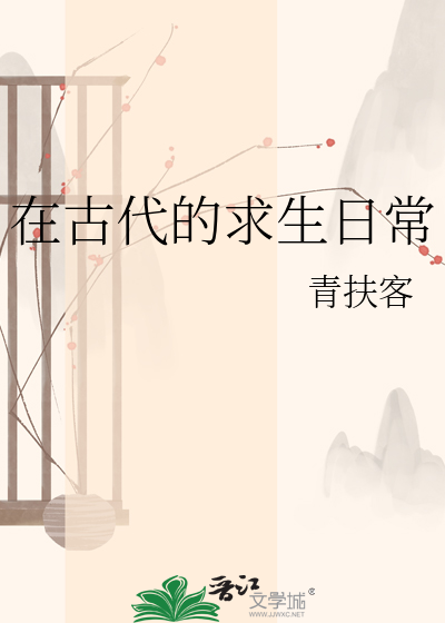 在古代的求生日常