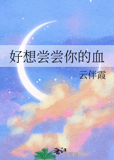 好想尝尝你的血