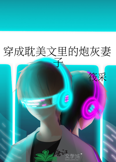 穿成耽美文里的炮灰妻子