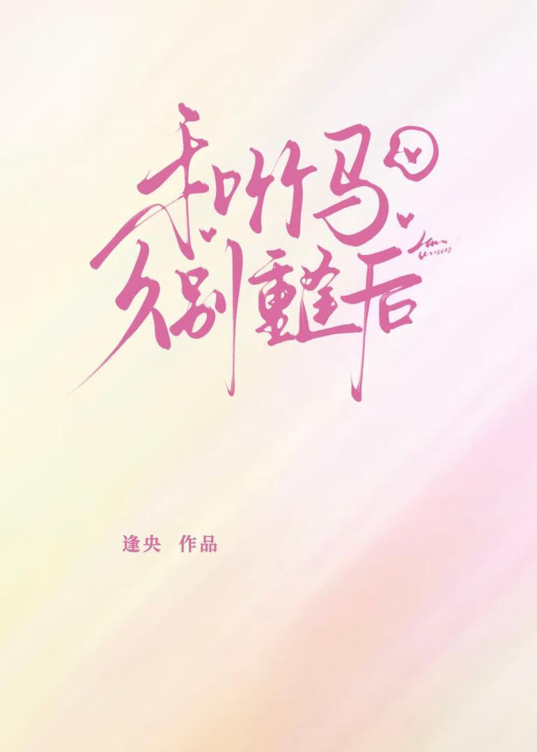和竹马久别重逢后