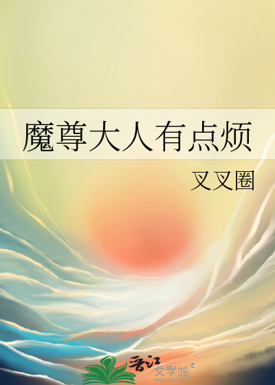 魔尊大人有点烦