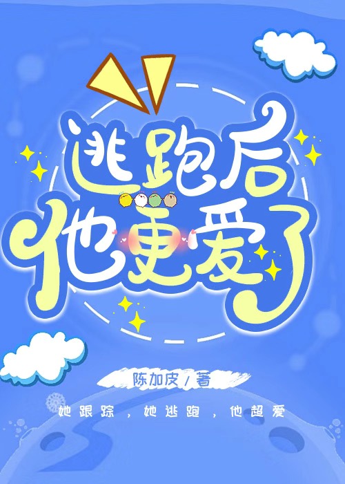 逃跑后他更爱了