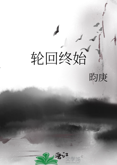 轮回终始