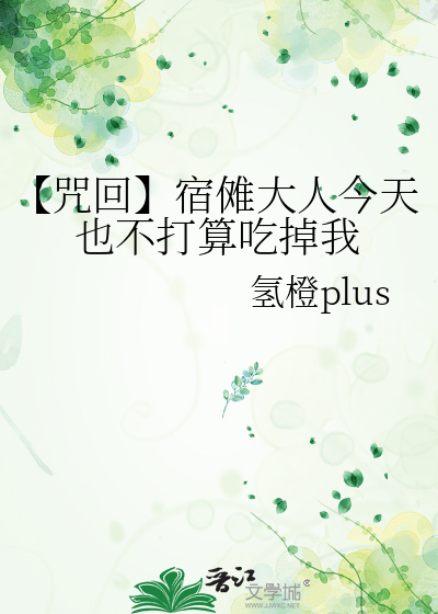 【咒回】宿傩大人今天也不打算吃掉我