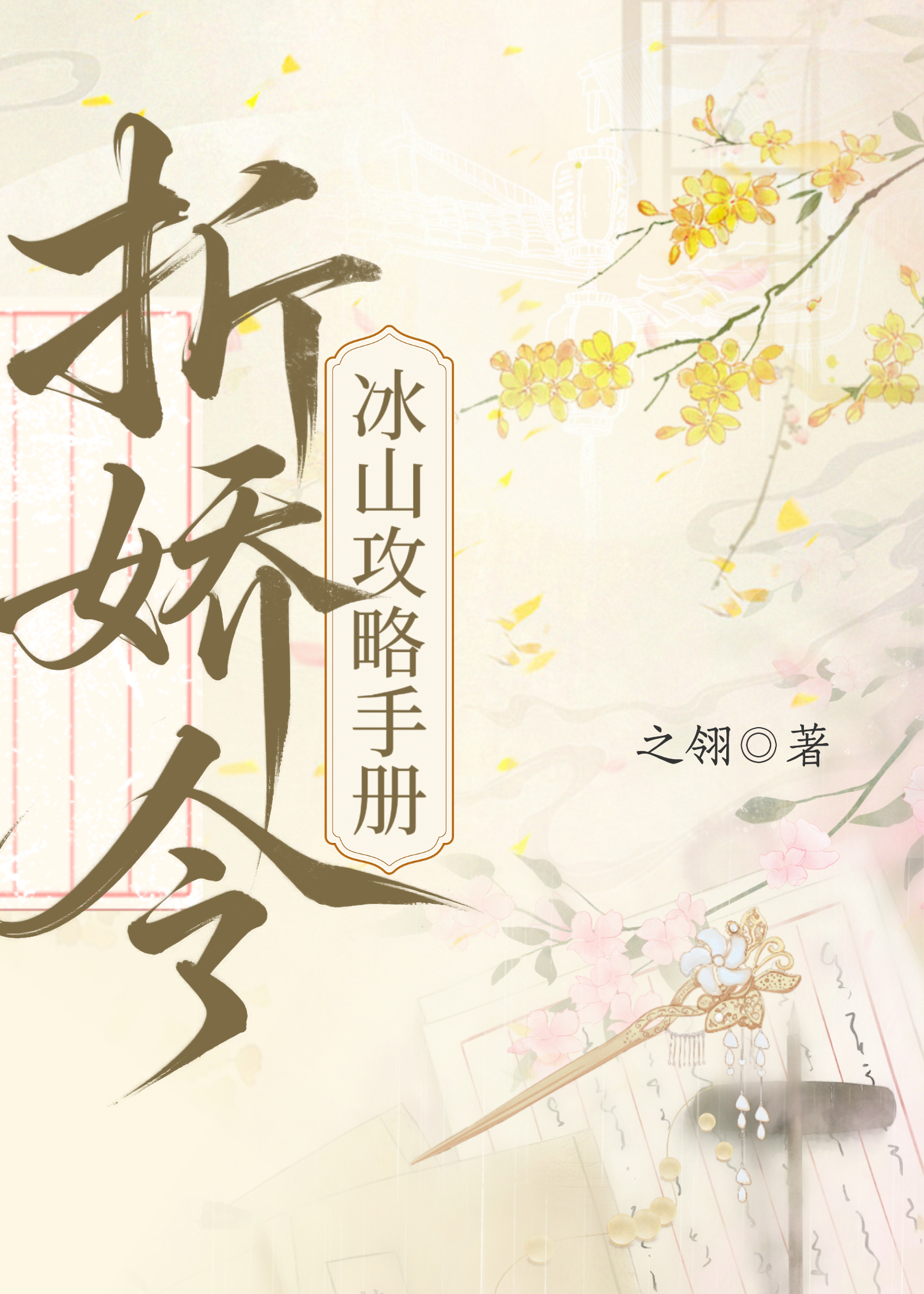 折娇令：冰山攻略手册