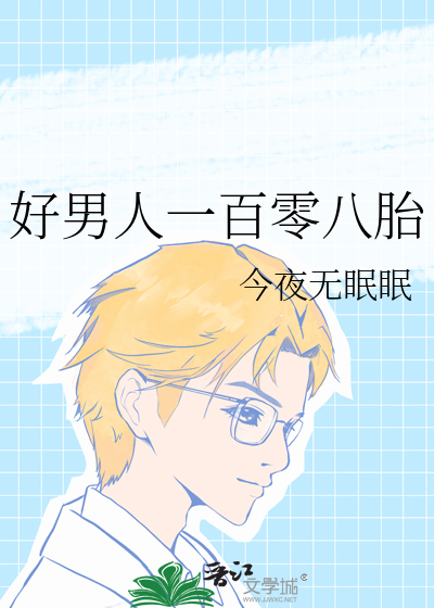 好男人一百零八胎
