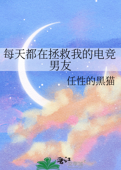 每天都在拯救我的电竞男友