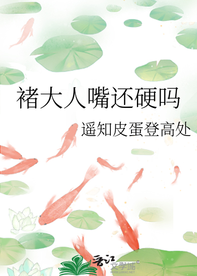褚大人嘴还硬吗