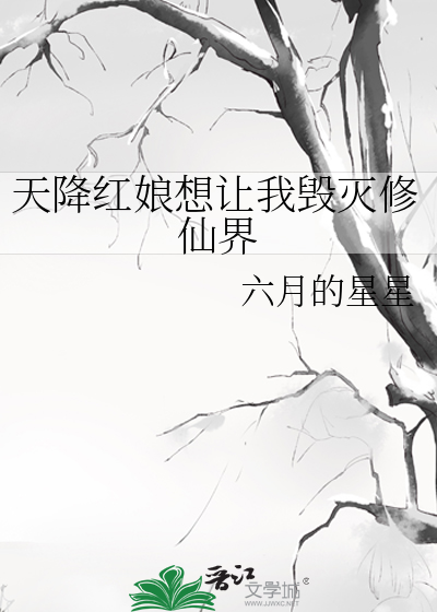 天降红娘想让我毁灭修仙界