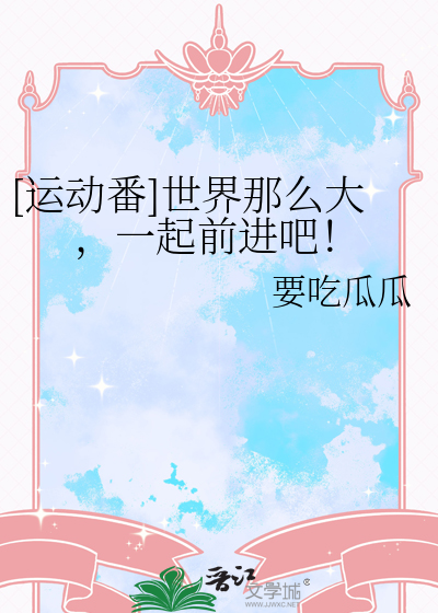 [运动番]世界那么大，一起前进吧！