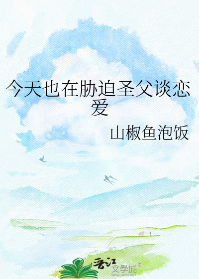 今天也在胁迫圣父谈恋爱