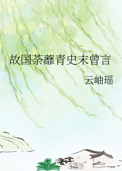 故国荼蘼青史末曾言