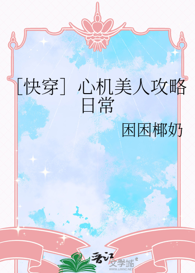 ［快穿］心机美人攻略日常