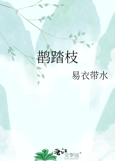 鹊踏枝