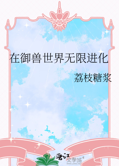 在御兽世界无限进化