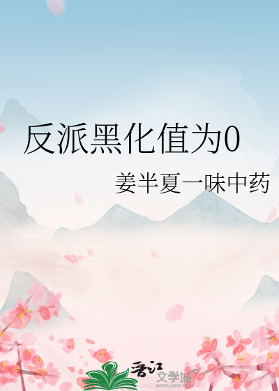 反派黑化值为0