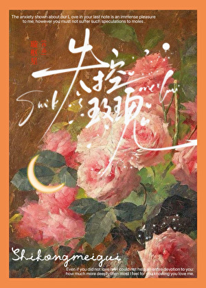 失控玫瑰