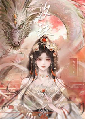 汐珠