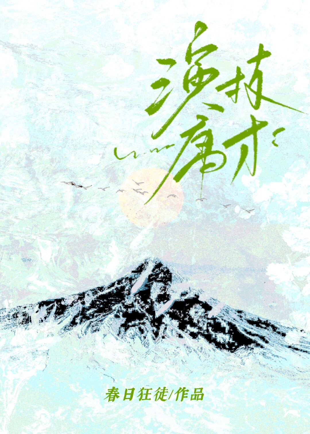 演技庸才[娱乐圈]