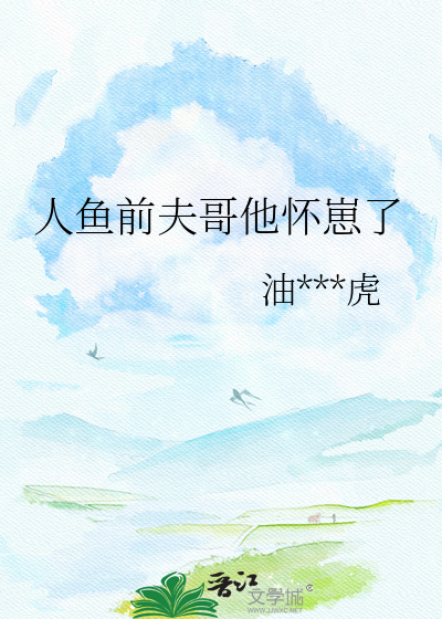 人鱼前夫哥他怀崽了