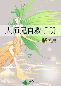大师兄自救手册