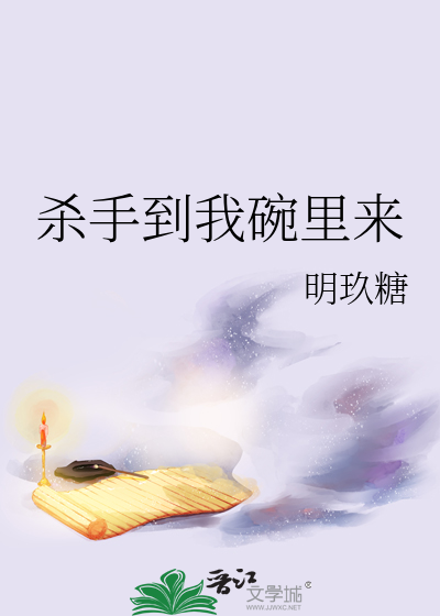 杀手到我碗里来
