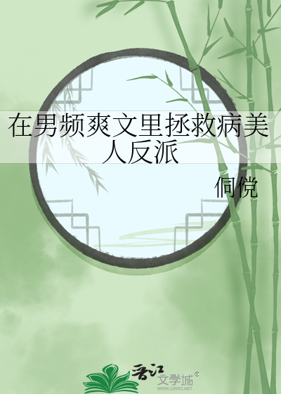 在男频爽文里拯救病美人反派