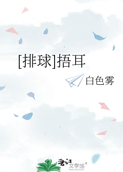 [排球]捂耳
