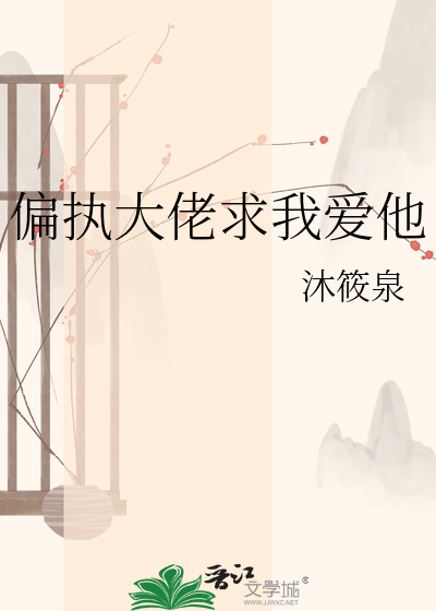 偏执大佬求我爱他