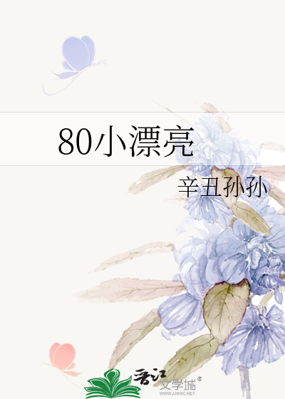 80小漂亮