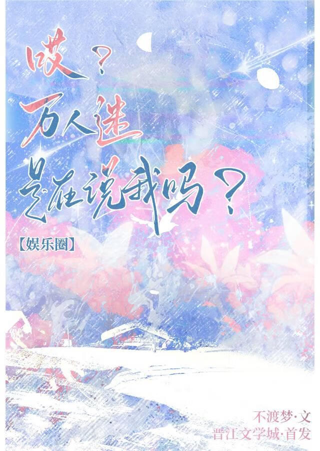 万人迷是在说我吗？[娱乐圈]
