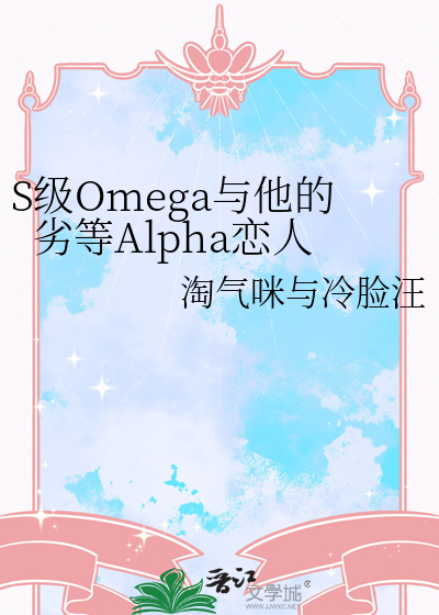 S级Omega与他的劣等Alpha恋人