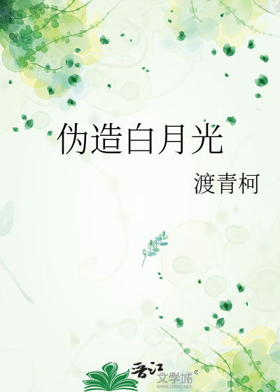伪造白月光