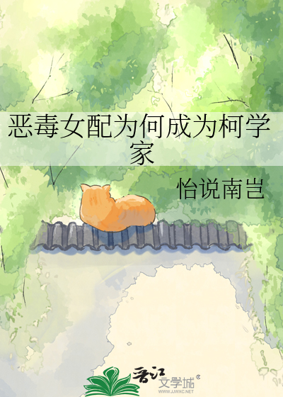 恶毒女配为何成为柯学家