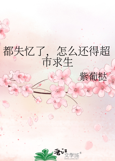 都失忆了，怎么还得超市求生