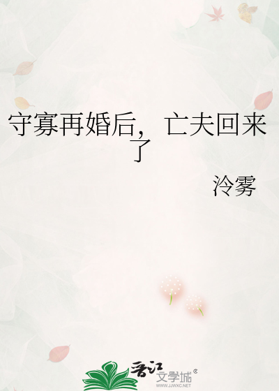 守寡再婚后，亡夫回来了