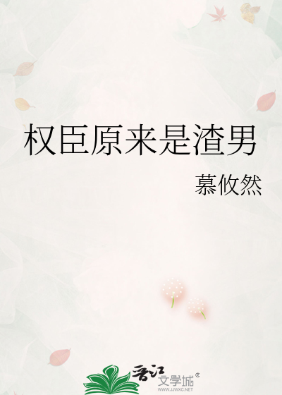 权臣原来是渣男