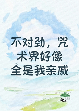 ［咒回］不对劲，咒术界好像全是我亲戚
