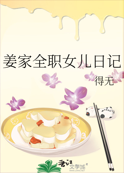 姜家全职女儿日记