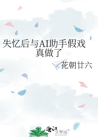 失忆后与AI助手假戏真做了