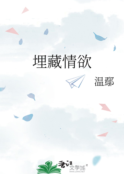 埋藏情欲
