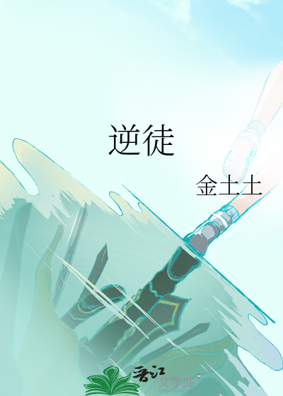 逆徒