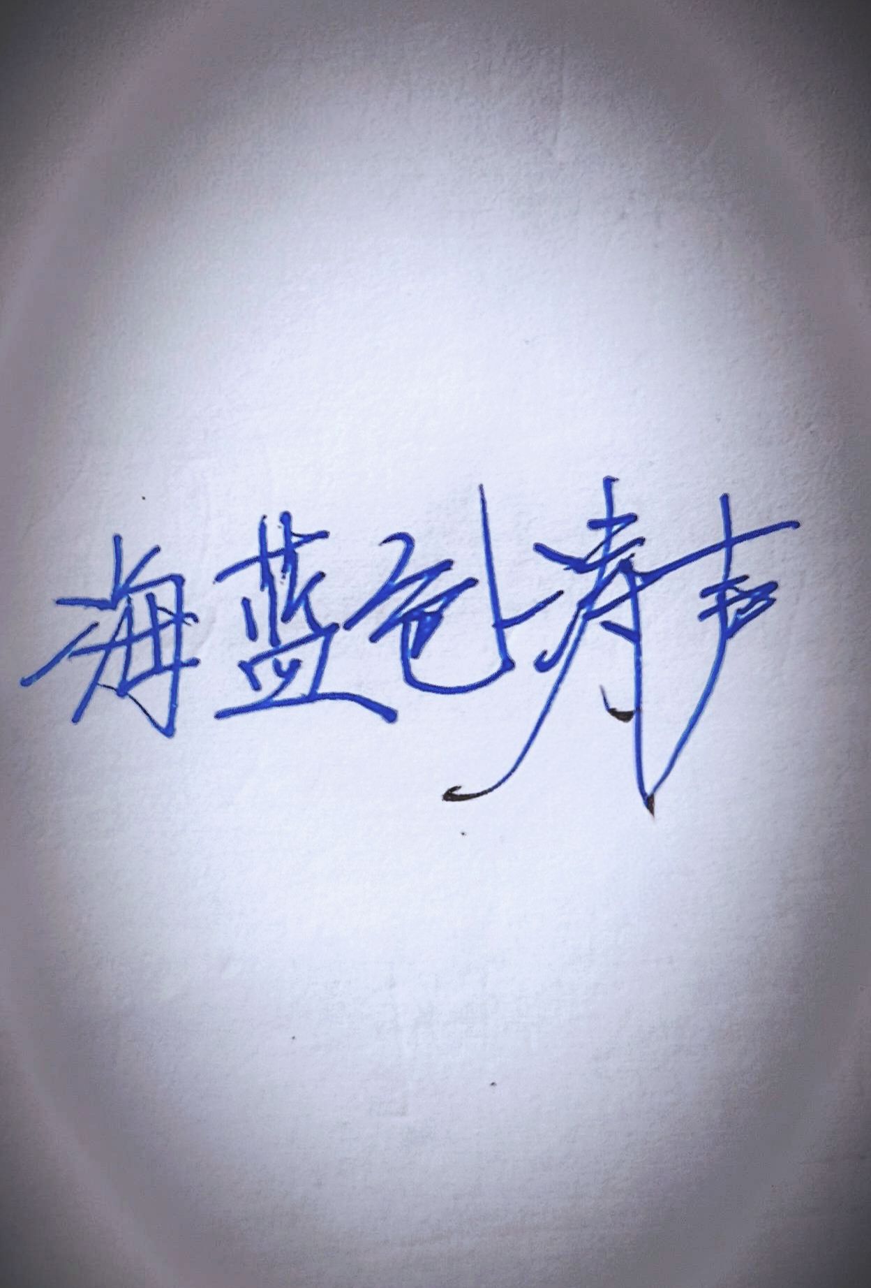 海蓝色涛声