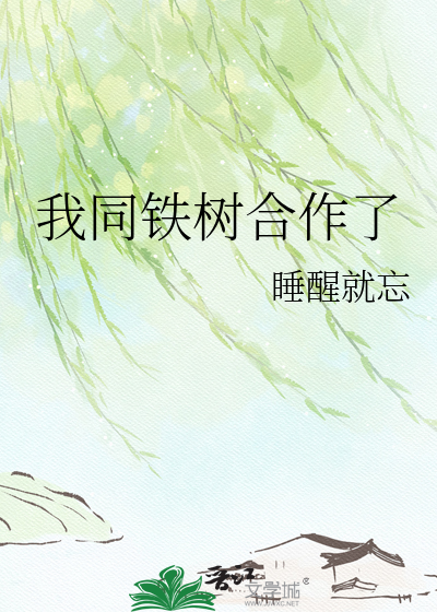 我同铁树合作了