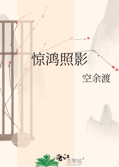 惊鸿照影
