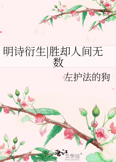 明诗衍生|胜却人间无数