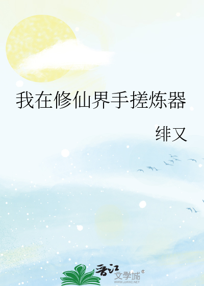 我在修仙界手搓炼器