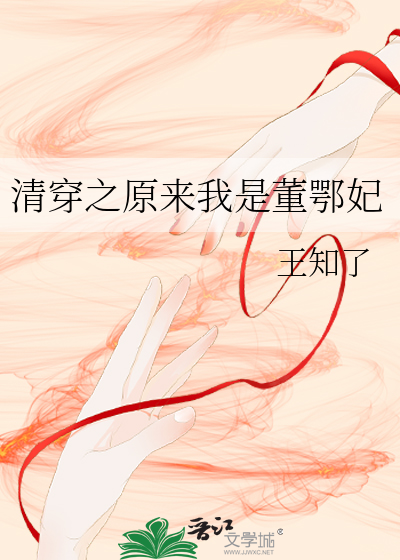 清穿之原来我是董鄂妃