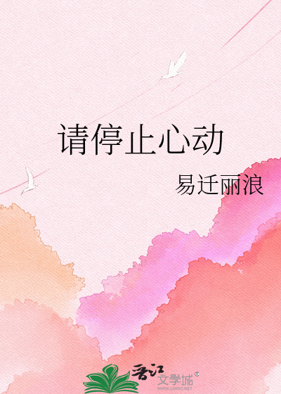 请停止心动